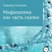 Постер книги Мифологема как часть сказки