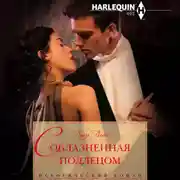 Постер книги Соблазненная подлецом