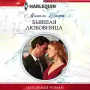 Постер книги Бывшая любовница