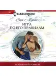 Сара Морган - Игра по его правилам