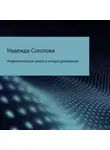Надежда Соколова - Мифологическая школа в литературоведении