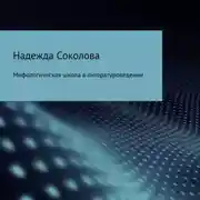 Постер книги Мифологическая школа в литературоведении