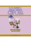 Марина Серова - Подвенечный наряд телохранителя
