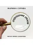 Марина Серова - Отпущение грехов