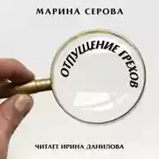 Постер книги Отпущение грехов