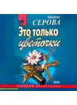 Марина Серова - Это только цветочки