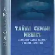 Постер книги Тайна семьи Мешет