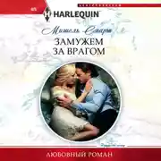 Постер книги Замужем за врагом