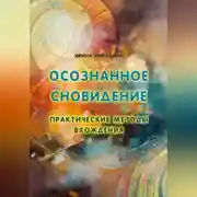 Постер книги Осознанное сновидение. Практические методы вхождения