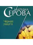 Марина Серова - Черная радуга