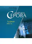 Марина Серова - Тройная месть