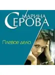 Марина Серова - Плевое дело
