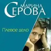 Постер книги Плевое дело