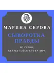 Марина Серова - Сыворотка правды