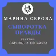 Постер книги Сыворотка правды