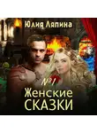 Юлия Ляпина - Женские сказки – 1