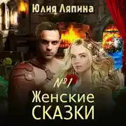 Постер книги Женские сказки – 1