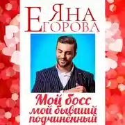 Постер книги Мой босс – мой бывший подчинённый