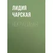Постер книги Некрасивая