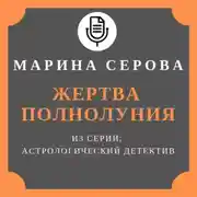 Постер книги Жертва полнолуния