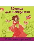 Светлана Лубенец - Сердце для невидимки