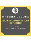 Марина Серова - Профессиональная интуиция