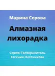 Марина Серова - Алмазная лихорадка