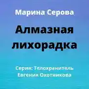 Постер книги Алмазная лихорадка
