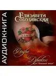 Елизавета Соболянская - Фейри и дракон