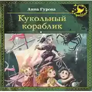Постер книги Кукольный кораблик
