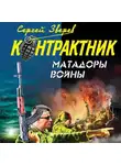 Сергей Зверев - Матадоры войны
