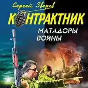 Постер книги Матадоры войны