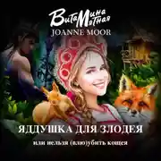 Постер книги Яддушка Для Злодея, Или Нельзя (Влю)Убить Кощея