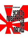Александр Усовский - Успеть повернуть на Лагиш
