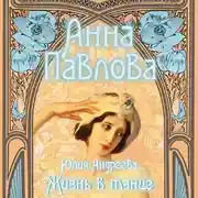 Постер книги Анна Павлова. Жизнь в танце