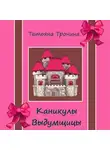 Татьяна Тронина - Каникулы выдумщицы