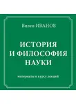 Вилен Иванов - История и философия науки. Материалы к курсу лекций