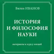 Постер книги История и философия науки. Материалы к курсу лекций
