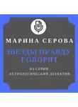 Марина Серова - Звезды правду говорят