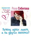 Роза Сябитова - Почему одних любят, а на других женятся? Секреты успешного замужества