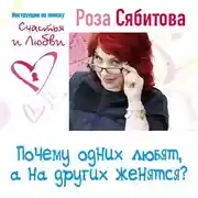 Постер книги Почему одних любят, а на других женятся? Секреты успешного замужества