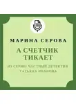 Марина Серова - А счетчик тикает