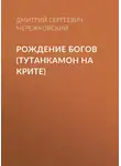 Дмитрий Мережковский - Рождение богов (Тутанкамон на Крите)