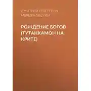 Постер книги Рождение богов (Тутанкамон на Крите)