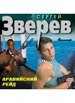 Сергей Зверев - Аравийский рейд