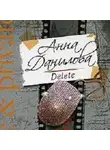 Анна Данилова - Delete