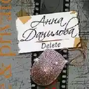 Постер книги Delete