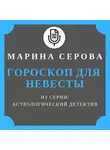 Марина Серова - Гороскоп для невесты