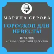 Постер книги Гороскоп для невесты