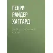 Постер книги Дитя из слоновой кости